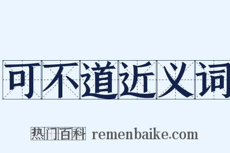 可不道近义词是什么意思的图片